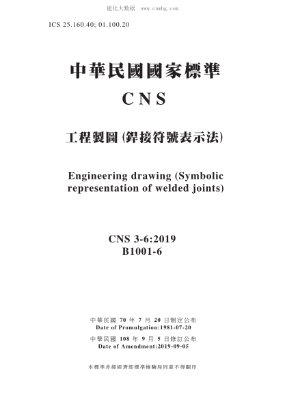 CNS 3-6-2019 工程制图(焊接符号表示法) 工程制图(焊接符号表示法)\Engineering drawing (Symbolic representation of welded joints)