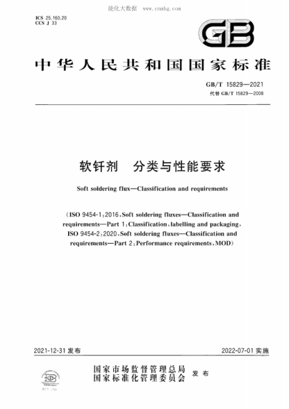 GB/T 15829-2021 软钎剂 分类与性能要求 Soft soldering flux-Classification and requirements