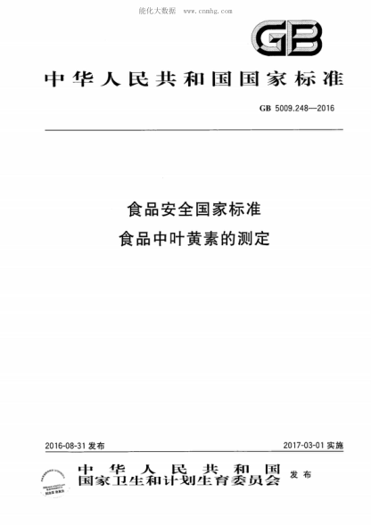 GB 5009.248-2016 食品安全国家raybet雷电竞电竞app下载地址 食品中叶黄素的测定