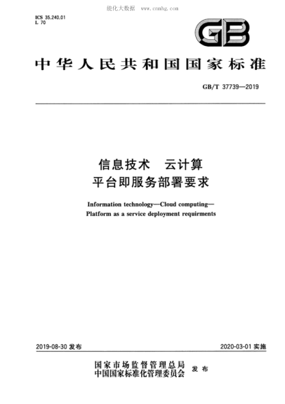 GB/T 37739-2019信息技术 云计算 平台即服务部署要求Information technology--Cloud computing--Platform as a service deployment requirments