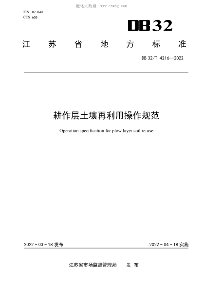 DB32/T 4216-2022 耕作层土壤再利用操作规范 Operation specification for plow layer soil re-use