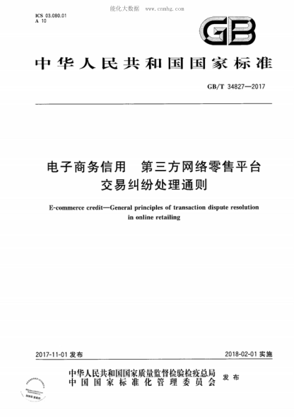 GB/T 34827-2017 电子商务信用 第三方网络零售平台交易纠纷处理通则 E-commerce credit-General principles of transaction dispute resolution in online retailing