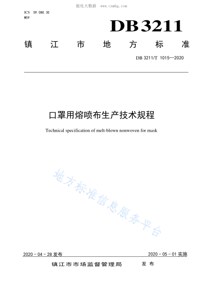 DB3211/T 1015-2020 口罩用熔喷布生产技术规程 Technical specification of melt-blown nonwoven for mask