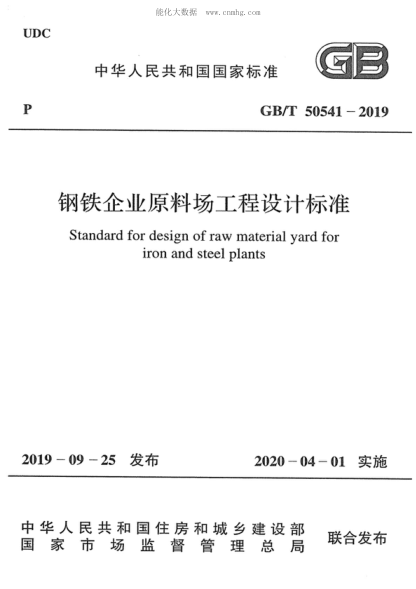 GB/T 50541-2019 钢铁企业原料场工程设计raybet雷电竞电竞app下载地址 Standard for design of raw material yard for iron and steel plants