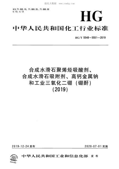HG/T 5548-2019 合成水滑石聚烯烃吸酸剂 & #40;2019& #41;