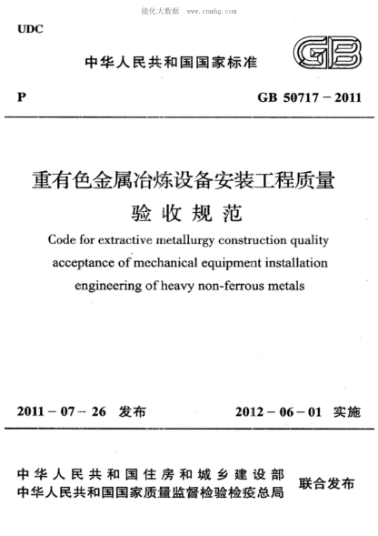 GB 50717-2011 重有色金属冶炼设备安装工程质量验收规范 Code for extractive metallurgy construction quality acceptance of mechanical equipment installation engineering of heavy non-ferrous metals