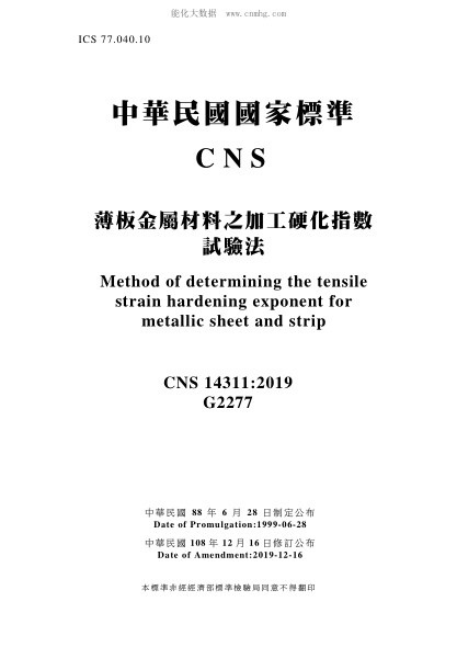 CNS 14311-2019 薄板金属材料之加工硬化指数试验法 薄板金属材料之加工硬化指数试验法\Method of determining the tensile strain hardening exponent for metallic sheet and strip