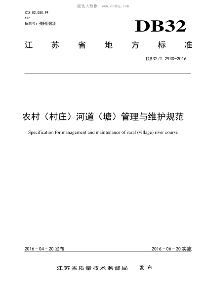 DB32/T 2930-2016 农村（村庄）河道（塘）管理与维护规范 Specification for management and maintenance of rural (village) river course