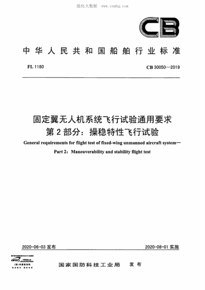 CB 30050-2019 固定翼无人机系统飞行试验通用要求第2部分:操稳特性飞行试验 General requirements for flight test of fixed-wing unmanned aircraft system- Part 2: Maneuverability and stability flight test