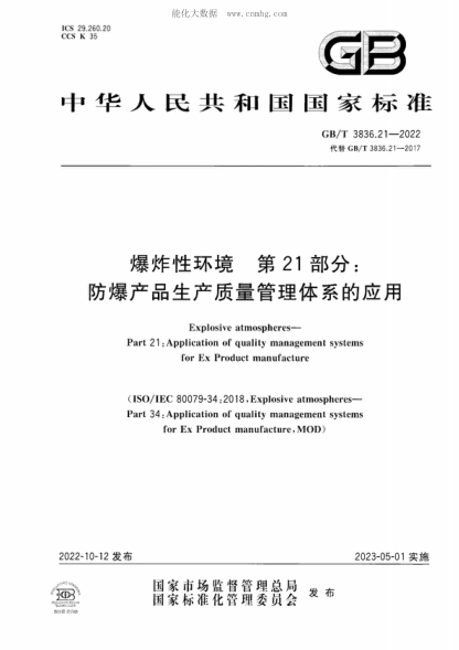 GB/T 3836.21-2022爆炸性环境　第21部分：防爆产品生产质量管理体系的应用Explosive atmospheres- Part 21 :Application of quality management systems for Ex Product manufacture