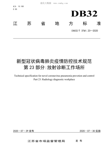 DB32/T 3761.23-2020 新型冠状病毒肺炎疫情防控技术规范 第23部分:放射诊断工作场所 Technical specification for novel coronavirus pneumonia prevetion and control Part 23: Radiology diagnostic workplace