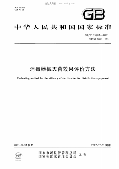 GB/T 15981-2021 消毒器械灭菌效果评价方法 Evaluating method for the efficacy of sterilization for disinfection equipment