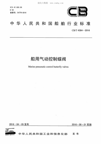 CB/T 4384-2016 船用气动控制蝶阀 Marine pneumatic control butterfly valves