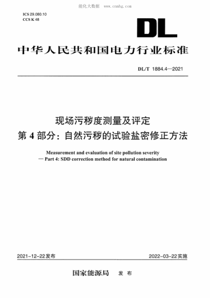 DL/T 1884.4-2021现场污秽度测量及评定 第4部分：自然污秽的试验盐密修正方法Measurement and evaluation of site pollution severity -Part 4: SDD correction method for natural contamination