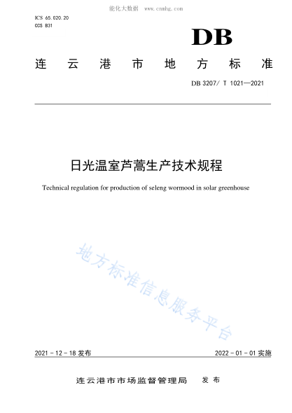 DB3207/T 1021-2021 日光温室芦蒿生产技术规程 Technical regulation for production of seleng wormood in solar greenhouse