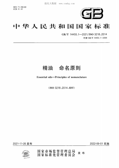 GB/T 14455.1-2021 精油 命名原则 Essential oils-Principles of nomenclature