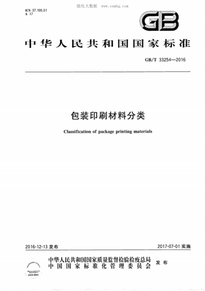 GB/T 33254-2016 包装印刷材料分类 Classification of package printing materials