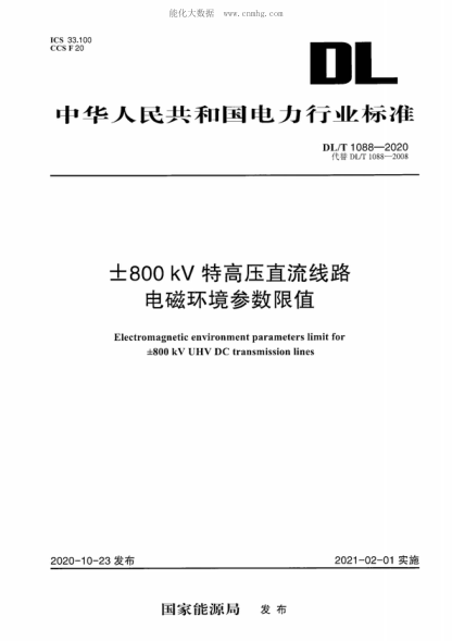 DL/T 1088-2020 &plusmn;800kV特高压直流线路电磁环境参数限值 Electromagnetic environment parameters limit for 士800 kV UHV DC transmission lines