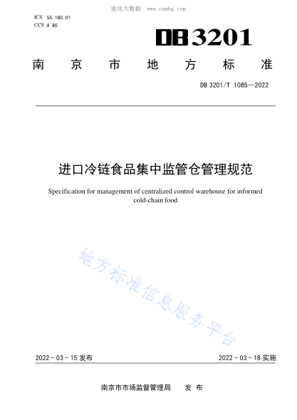 DB3201/T 1085-2022 进口冷链食品集中监管仓管理规范 Specification for management of centralized control warehouse for informed cold-chain food