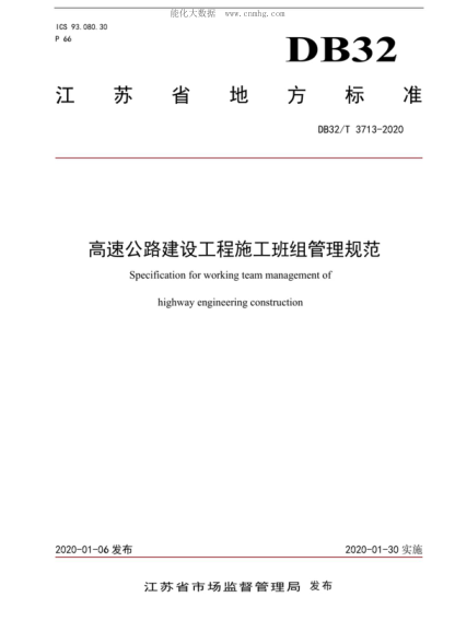 DB32/T 3713-2020 高速公路建设工程施工班组管理规范 Specification for working team management of highway engineering construction