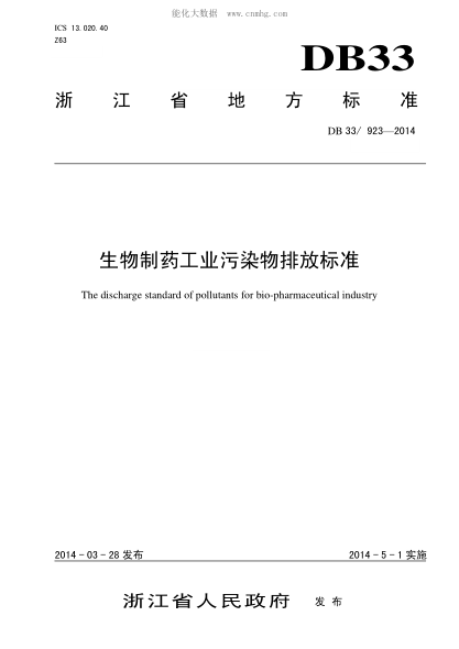 DB33/ 923-2014 生物制药工业污染物排放raybet雷电竞电竞app下载地址 The discharge standard of pollutants for bio-pharmaceutical industry