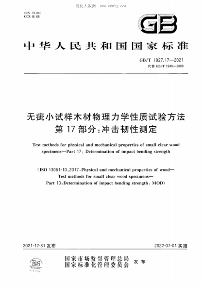 GB/T 1927.17-2021 无疵小试样木材物理力学性质试验方法 第17部分：冲击韧性测定 Test methods for physical and mechanical properties of small clear wood specimens-Part 17: Determination of impact bending strength