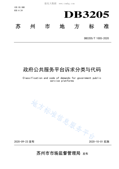 DB3205/T 1005-2020 政府公共服务平台诉求分类与代码 Classification and code of demands for government public service platforms