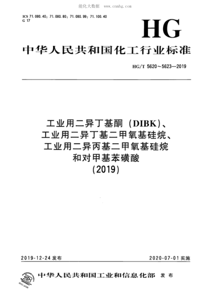 HG/T 5620-2019 工业用二异丁基酮（DIBK） 2, 6-Dimethyl-4-heptanone for industrial use