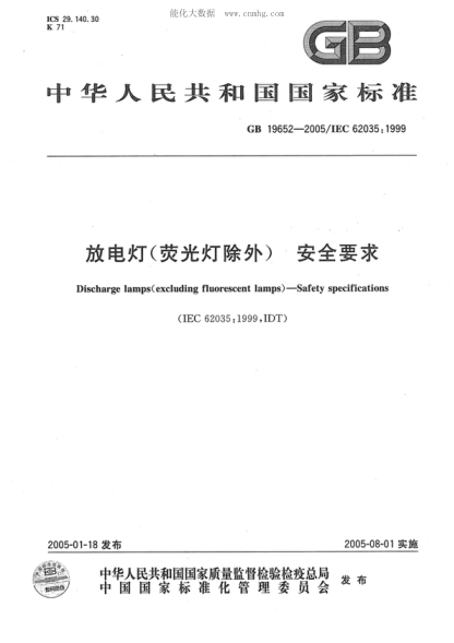 GB 19652-2005 放电灯(荧光灯除外)安全要求 Discharge lamps (excluding fluorescent lamps)--Safety specifications
