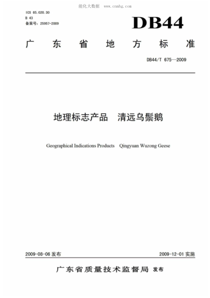 DB44/T 675-2009 地理标志产品 清远乌鬃鹅 Geographical Indications Products Qingyuan Wuzong Geese