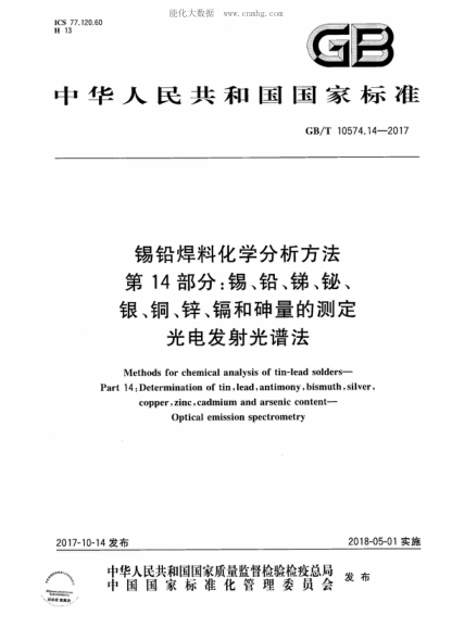 GB/T 10574.14-2017 锡铅焊料化学分析方法 第14部分：锡、铅、锑、铋、银、铜、锌、镉和砷量的测定 光电发射光谱法 Methods for chemical analysis of tin-lead solders- Part 14: Determination of tin, lead, antimony, bismuth, silver, copper, zinc, cadmium and arsenic content-Optical emission spectrometry