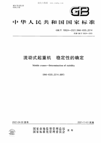 GB/T 19924-2021 流动式起重机稳定性的确定 Mobile cranes-Determination of stability&nbsp;&nbsp;