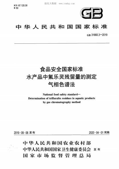 GB 31660.3-2019食品安全国家raybet雷电竞电竞app下载地址 水产品中氟乐灵残留量的测定 气相色谱法National food safety standard- Determination of trifluralin residues in aquatic products by gas chromatography method
