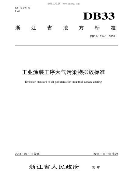 DB33/ 2146-2018 工业涂装工序大气污染物排放raybet雷电竞电竞app下载地址 Emission standard of air pollutants for industrial surface coating
