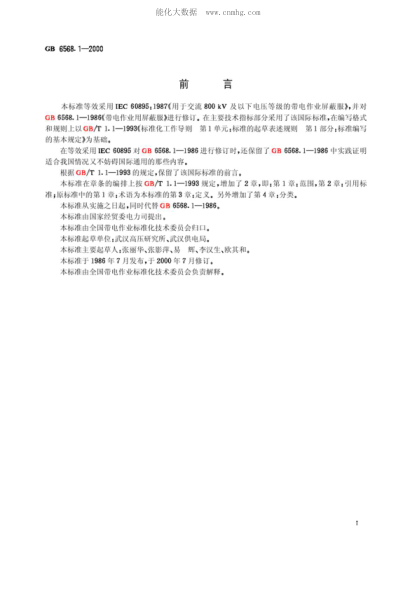 GB 6568.1-2000 带电作业用屏蔽服装 Screen clothes for live working