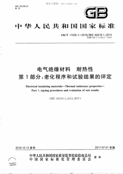 GB/T 11026.1-2016 电气绝缘材料 耐热性 第1部分：老化程序和试验结果的评定 Electrical insulating materials-Thermal endurance properties- Part 1 :Ageing procedures and evaluation of test results