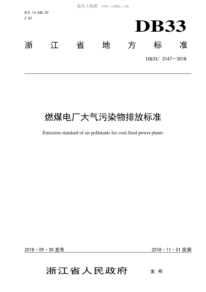 DB33/ 2147-2018 燃煤电厂大气污染物排放raybet雷电竞电竞app下载地址 Emission standard of air pollutants for coal-fired power plants