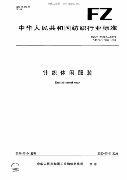 FZ/T 73020-2019 针织休闲服装 Knitted casual wear