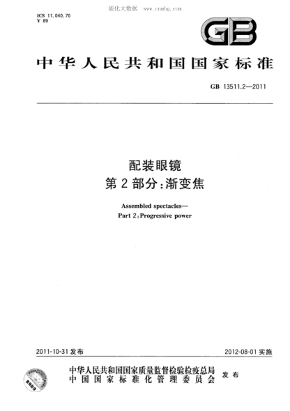 GB 13511.2-2011 配装眼镜 第2部分:渐变焦 Assembled spectacles&mdash;Part 2:Progressive power