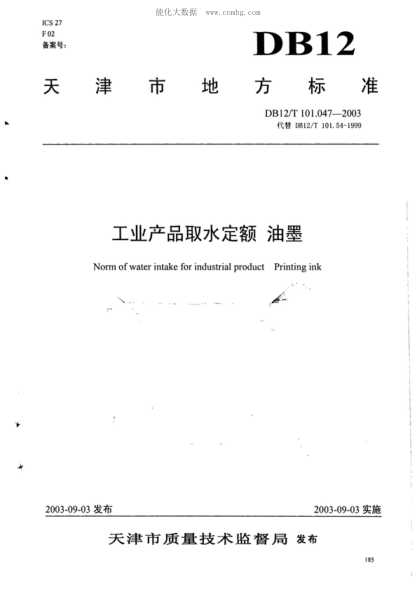 DB12/T 101.047-2003 工业产品取水定额&nbsp; 油墨 North of water intake for industrial product Printing ink