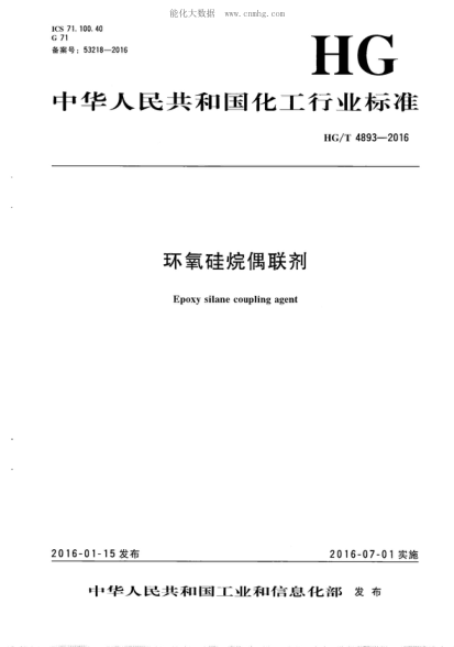 HG/T 4893-2016 环氧硅烷偶联剂 Epoxy silane coupling agent