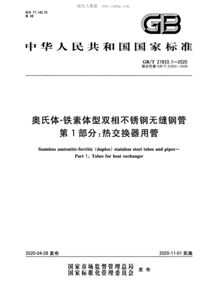 GB/T 21833.1-2020 奥氏体-铁素体型双相不锈钢无缝钢管 第1部分:热交换器用管 Seamless austenitic-ferritic (duplex) stainless steel tubes and pipes--Part 1:Tubes for heat exchanger