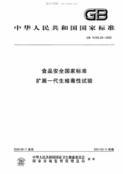 GB 15193.29-2020 食品安全国家raybet雷电竞电竞app下载地址 扩展一代生殖毒性试验