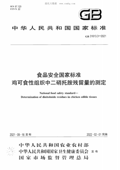 GB 31613.3-2021 食品安全国家raybet雷电竞电竞app下载地址 鸡可食性组织中二硝托胺残留量的测定 National food safety standard- Determination of dinitolmide residues in chicken edible tissues