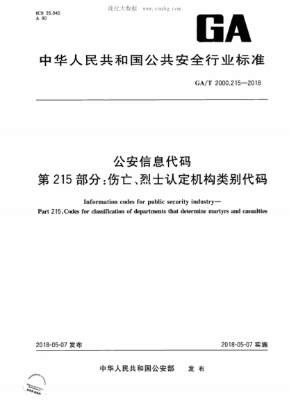 GA/T 2000.215-2018 公安信息代码 第215部分：伤亡、烈士认定机构类别代码 Information codes for public security industry--Part 215:Codes for classification of departments that determine martyrs and casualties