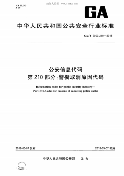 GA/T 2000.210-2018 公安信息代码 第210部分：警衔取消原因代码 Information codes for public security industry- Part 210: Codes for reasons of canceling police ranks
