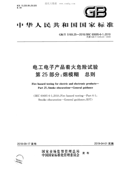 GB/T 5169.25-2018 电工电子产品着火危险试验 第25部分：烟模糊 总则 Fire hazard testing for electric and electronic products- Part 25: Smoke obscuration-General guidance&nbsp;