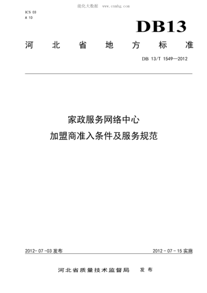 DB13/T 1549-2012 家政服务网络中心加盟商准入条件及服务规范