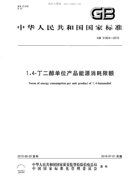 GB 31824-20151,4-丁二醇单位产品能源消耗限额The norm of energy consumption per unit product of 1,4-Butanediol