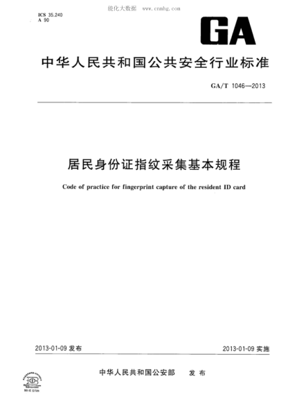 GA/T 1046-2013 居民身份证指纹采集基本规程 Code of practice for fingerprint capture of the resident ID card
